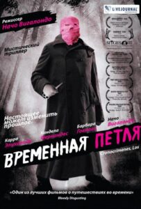 Временная петля