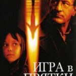 Игра в Прятки Постер