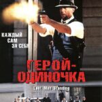 Герой-Одиночка Постер