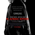 Я, Алекс Кросс Постер