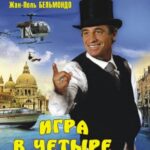 Игра в Четыре Руки Постер