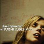 Эксперимент «Повиновение» Постер