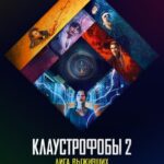 Клаустрофобы 2: Лига Выживших Постер