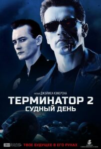 Терминатор 2: Судный День